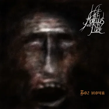 Бог ночи by Et mortuus est in Luce - album cover