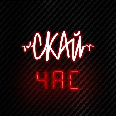 Чac by СКАЙ - album cover