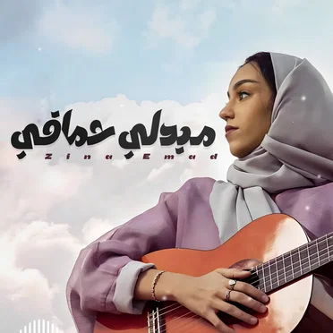 زينة عماد
