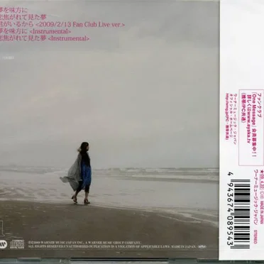 夢を味方に／恋焦がれて見た夢