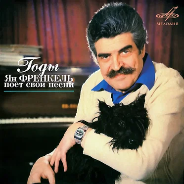 ГОДЫ by Ян Френкель - album cover