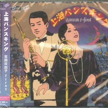 上海バンスキング