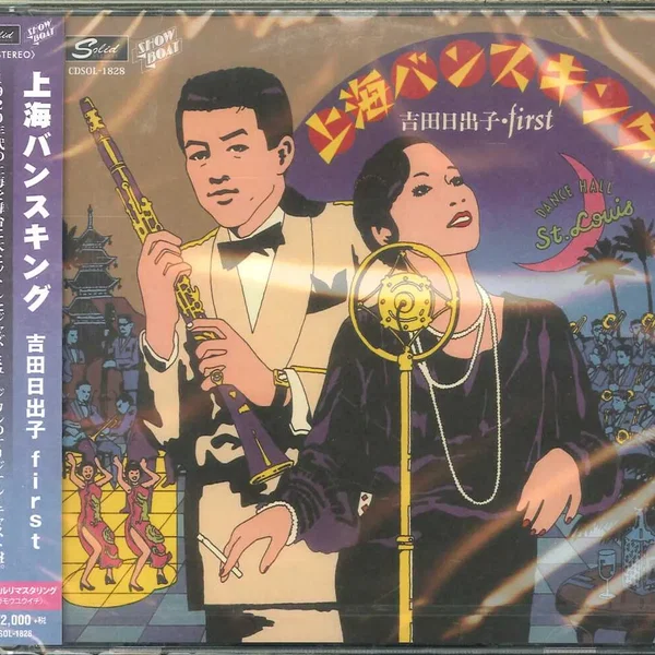 上海バンスキング