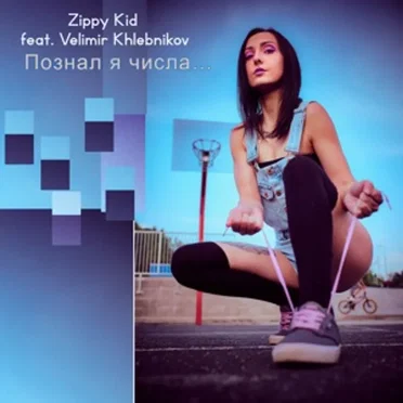 Познал Я Числа…