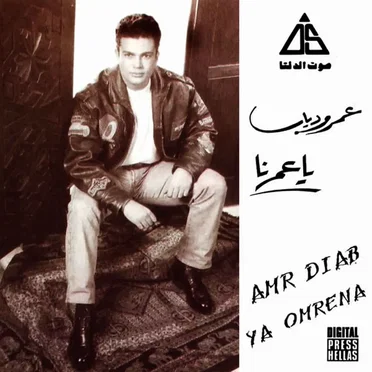 Ya Omrena يا عمرنا