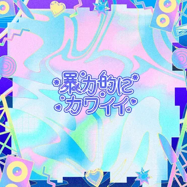 暴力的にカワイイ by Various Artists - album cover
