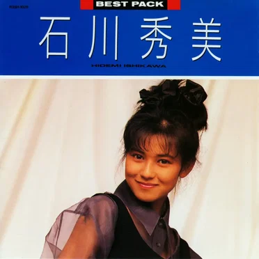 BEST PACK by 石川秀美 - album cover