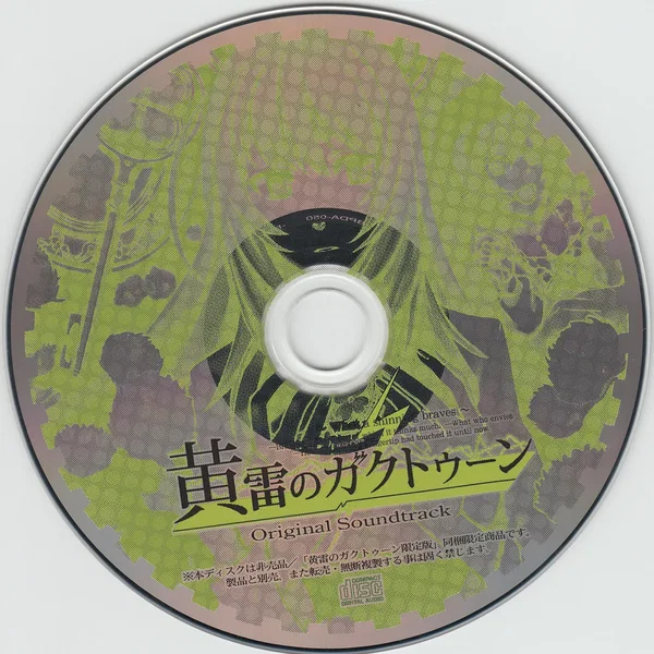 黄雷のガクトゥーン～What a shining braves～ オリジナルサウンドトラック