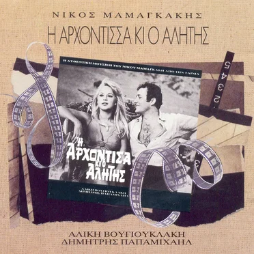 Η αρχόντισσα κι ο αλήτης