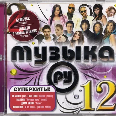 Музыка. Ру 12 by Various Artists - album cover