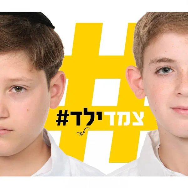 ילד