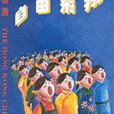 Hong Kong Children's Choir: Flying Free by Various Artists - album cover