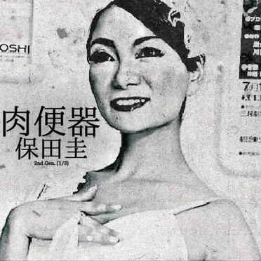 2nd Gen. (1/3): 保田圭