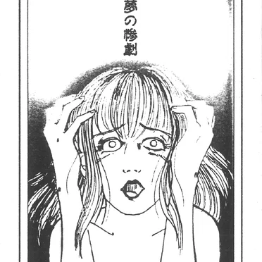 白昼夢の惨劇