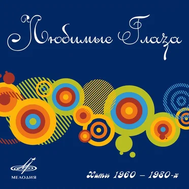 Хиты 1960 - 1980: Любимые глаза by Various Artists - album cover