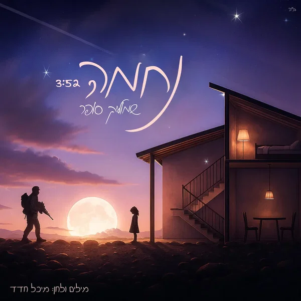 נחמה
