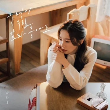 운명이 우릴 갈라놓아도
