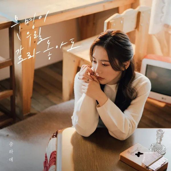 운명이 우릴 갈라놓아도