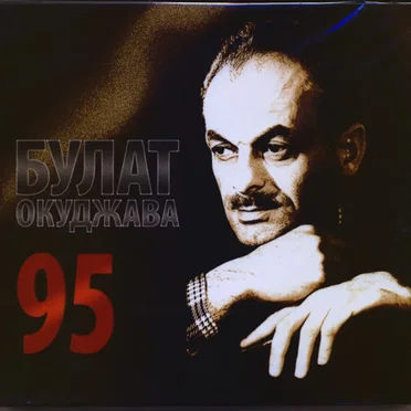 Булат Окуджава