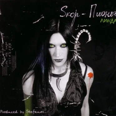Sкор-Пионы
