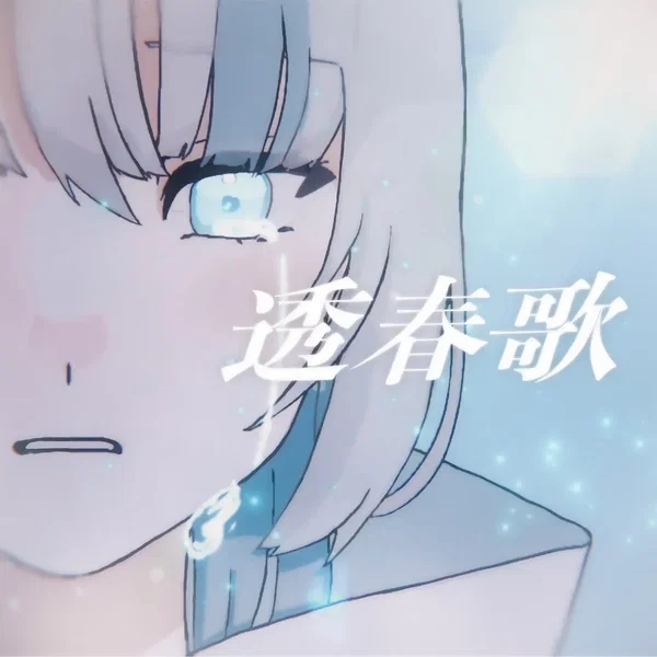 透春歌