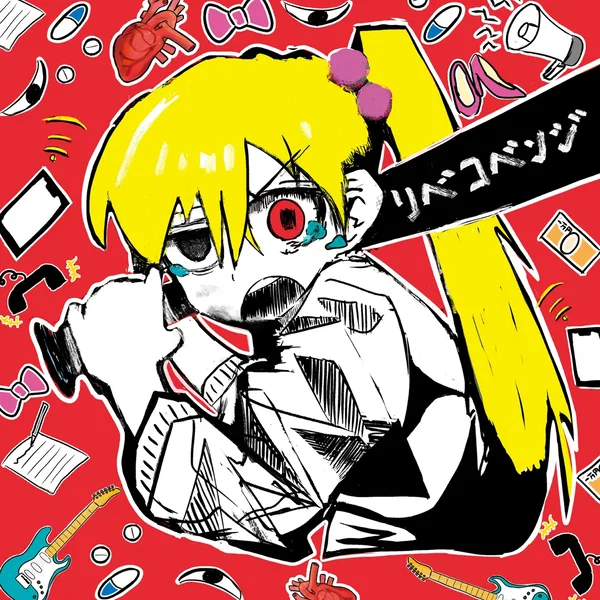 リベコベンジ