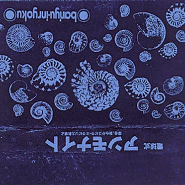 電球式アンモナイト (Electric Bulb Ammonite)