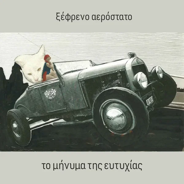 το μήνυμα της ευτυχίας