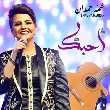 أحبك by شمة حمدان - album cover