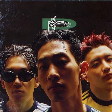 D제(除)2덕(德) by DJ DOC - album cover