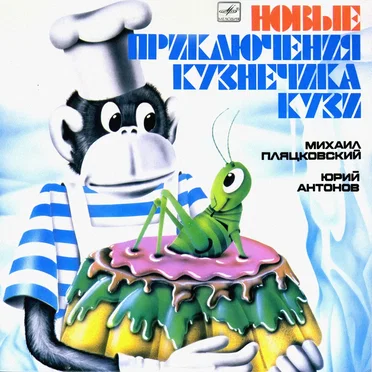 Новые приключения кузнечика Кузи by Михаил Пляцковский - album cover