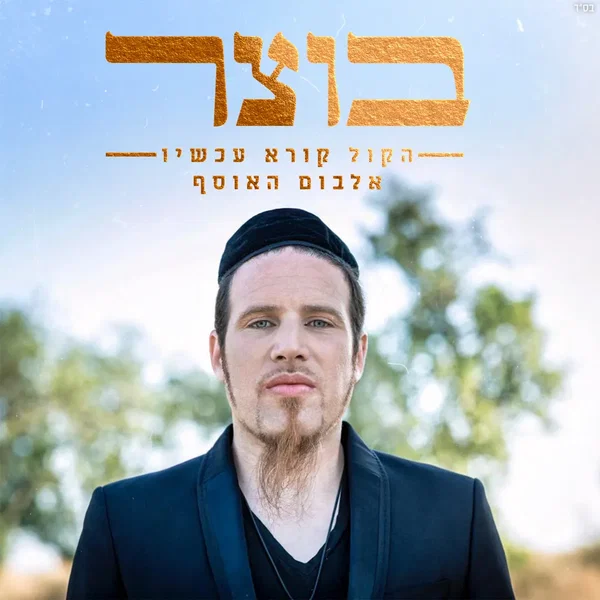 הקול קורא עכשיו