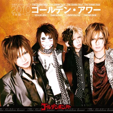 ゴールデン・アワー 下半期ベスト2010 by ゴールデンボンバー - album cover