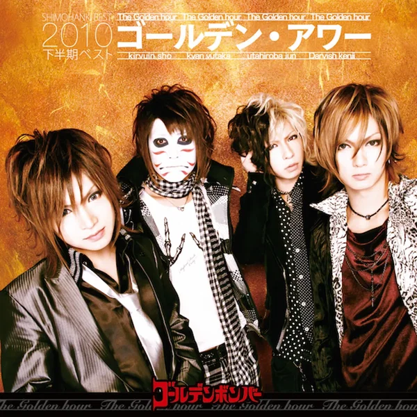 ゴールデン・アワー 下半期ベスト2010