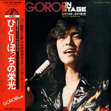 GORO ON STAGE ひとりぼっちの栄光 −’75.7.17 NHKホール−