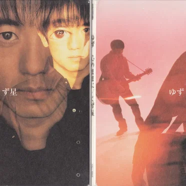 心のままに／くず星