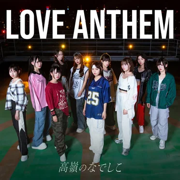 LOVE ANTHEM by 高嶺のなでしこ - album cover