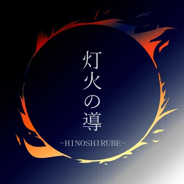 灯火の導 by iCO - album cover