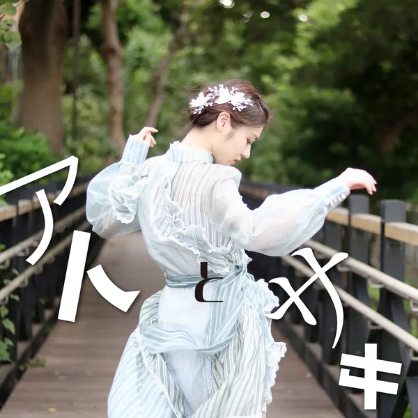 アトとサキ