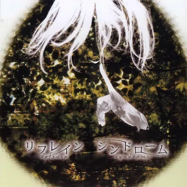 リフレインシンドローム