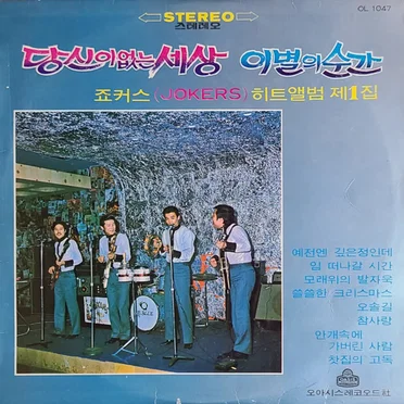 당신이 없는 세상 · 이별의 순간 by 죠커스 - album cover