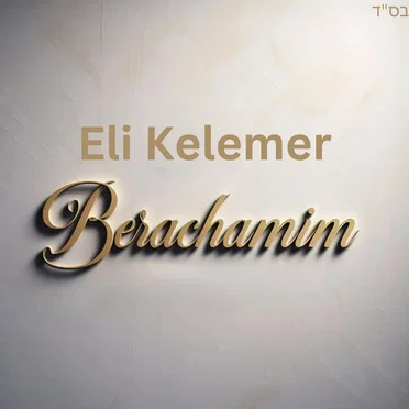 Berachamim
