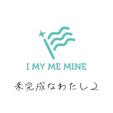未完成なわたし2