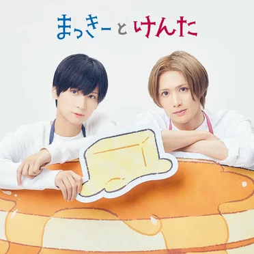 まっきーとけんた by まっきーとけんた - album cover