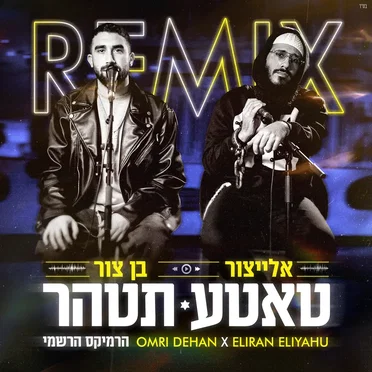 טאטע תטהר (official remix)
