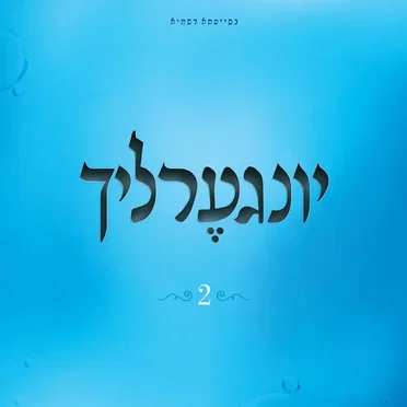 Yingerlich 2