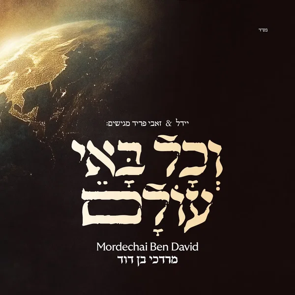 וכל באי עולם