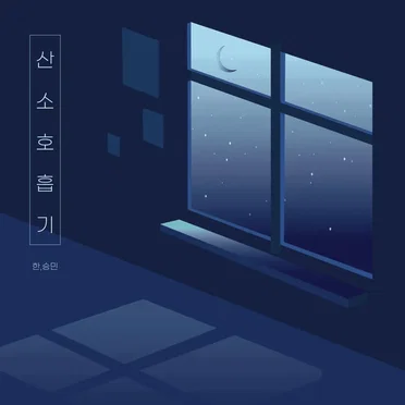 Respirator (HAN, Seungmin) by Stray Kids - album cover