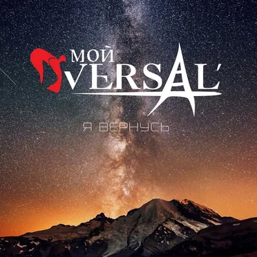 Я вернусь by MYVERSAL - album cover