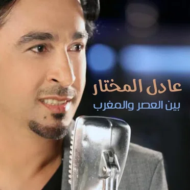 Bein Al Aser w El Maghreb